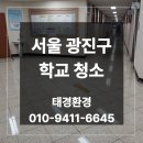 남서울농협종합시설 | 서울 광진구 학교 청소 복도 계단 왁스코팅 작업 후기