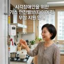 자동음성통보시설 | 시각장애인 가스자동차단기 지원 대상과 필수 서류 3가지