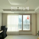 하늘채슈퍼 | 천안 쌍용동 커튼 하나로도 집분위기 변신-"천안 하늘채 아파트 시공후기"