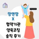 맘앤맘 | 맘앤맘X협약기관 양육코칭 솔직 후기