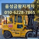 금와 | 음성 지게차 대여 후기, 금와지게차 덕분에 작업을 수월하게 마쳤습니다