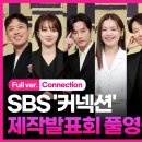 ＜커넥션＞ [풀영상] SBS '커넥션‘ 제작발표회 + 전미도 CUT + 제작발표회 포토타임 이미지