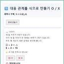 AI 초등 수학 5-1 대응 관계(5-1-3-02), 대응 관계식 쓰기 이미지