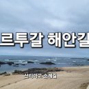 포르투갈 해안길 1...산티아고순례길...camino portuguese coastal route to santiago 이미지