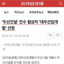 두산건설 짱꼴라한테 인수된대 이미지