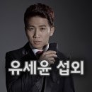 〔유세윤 섭외〕 다재다능 엔테테이너이자 만능 MC, 유세윤 섭외하기 │행사 기획 │ 사회자 섭외