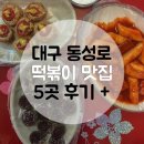 동성로 떡볶이맛집 5곳 후기