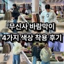 페가서스레져 | 무신사 스탠다드 스포츠 시티 레저 시어 윈드브레이커 자켓 착용 후기 및 사이즈 팁 / 가성비 바람막이...