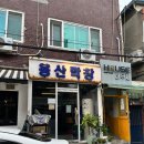용산막창
