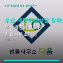 다옴법률사무소 | 부산 개인회생상담 잘하는곳ㄱ 부산개인회생파산 법률사무소다옴 정확한 위치와 상담 비용 정보 전달