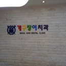 개구장이치과의원 이미지