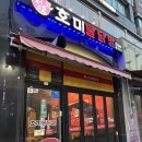 호미 | [청라 맛집] 호미불닭발 후기🔥｜포장마차 감성 술집 추천