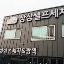 상상셀프세차장 이미지