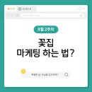 고객을 유혹하는 콘텐츠마케팅 | 꽃집 마케팅 하는법? 특별한 날 고객을 잡는 방법