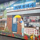 서부전파사