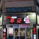 전대후문 쭈꾸미 맛집 추천 쭈군 / (구)마시쭈