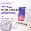 프레시양 | 르프레시 팬티형 생리대 후기, 양 많은 날 밤에 써본 내돈내산