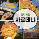 보드게임으로! 마을과 요새를 지어 명성을 드높여라! &lt;사르데냐&gt; #전략게임 #사르데냐룰 #사르데냐후기