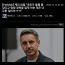 게리 네빌 : 쿠트 심판 커리어 잃게 하는것은 과한듯ㅇㅇ 이미지