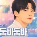 성리 둠바둠바 MBN조회수 1위(블로그 ) 이미지