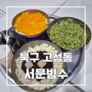 빙수90 | 대구 여름 디저트 추천 침산동 서문 빙수 솔직후기