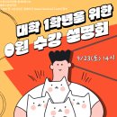 신고수수학학원 | [수원편입학원] 2025 대학편입 합격열차 1등 탑승성 기회!