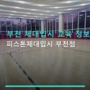 오정로 211번길 | 부천 체대입시 교육 정보 피스톤체대입시 부천점 수업료 및 위치 정보 확인