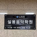 뉴욕실용음악학원 | 안산실용음악학원 선택 고민된다면, LNS실용음악학원 솔직 후기