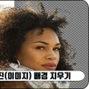 사진(이미지) 배경 지우기(제거) 방법 이미지