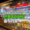 DDP 맛집 동대문 마라탕 신룽푸마라탕 솔직후기 데이트코스 추천