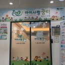 키즈꿈터어린이집 | 인천 아이사랑꿈터 연수구 7호점 후기｜예약·주차·이용료, 육아휴직자는 무료!