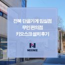 임실동중학교 | 전북 단골가게임실점 키오스크 설치 후기