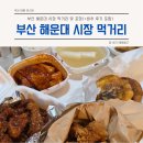 해운대시장 | 부산 해운대 시장 포장 음식 솔직 비추 후기(+명품 호떡, 상국이네 떡볶이, 뽀뽀통닭)