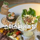 자연농장 기름집 | 맛집] 스미스씨네농장 | 해운대 레스토랑 '스미스씨네농장' 토요일 저녁 솔직 후기 (데이트, 단체 모임...