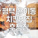 후라이드참잘하는집비전용이점