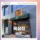 육삼 | 고촌 와인콜키지프리 육삼집 소고기