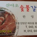 산야초숯불갈비 이미지