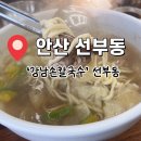 강남해물칼국수 | 안산 선부동/ 칼제비 좋아하면 무조건 여기! 안산 선부동 ‘강남손칼국수’ 후기