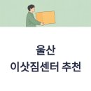 온산자동차서비스 | 울산 이삿짐센터 선택 완벽 가이드: 공업도시 특성을 고려한 안전하고 경제적인 이사 노하우