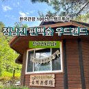 [한국관광 100선 스탬프투어] 정남진 편백숲 우드랜드 스탬프 위치