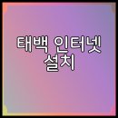 태백 인터넷 설치 한방에 정리해봤어요