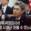 강신철 "북한과 전쟁 났을때 미군 믿을 수 있나… 그렇지 않은 것" 이미지