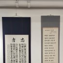 [서부] 한글서예 | 세종문화회관(송강 정철 작품 특별전)