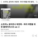 서촌마을회관 | 소프라노 윤아르나 독창회(with 문지영&amp;서지원) - 파리 여행을 위한 플레이리스트 세종문화회관 체임버홀