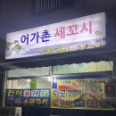 어가촌세꼬시
