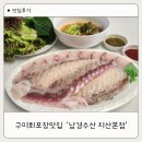선산대로5-19 | 구미포장맛집 남경수산 지산본점 구미회포장 모둠회 후기