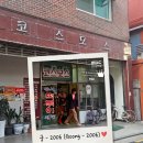 👑보름달의 여행이야기 ㅣ 드라마 '궁' 촬영지 투어ㅣ서울(성북동, 코스모스 분식)