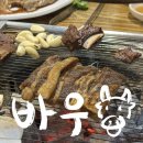 바우석쇠구이 - 동래구 충렬대로202번가길 5 | 동래 돼지갈비 맛집 바우석쇠숯불구이 가족 외식하기 좋은 고기집