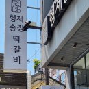 고기파는형제들 | 광주여행추천, 송정역맛집 외국인 친구가 가고싶어했던 '형제송정떡갈비' 내돈내산솔직후기