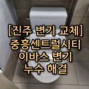 진주3단지경로당 | [진주 변기 교체] 충무공동 중흥센트럴시티 3단지 변기 누수! 셀프 수리가 불가능했던 이유와 완벽 시공...
